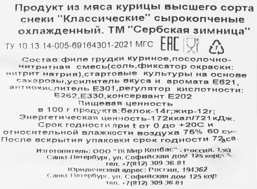 Снеки сырокопченые СЕРБСКАЯ ЗИМНИЦА Классические, из мяса птицы, 100г, предпросмотр