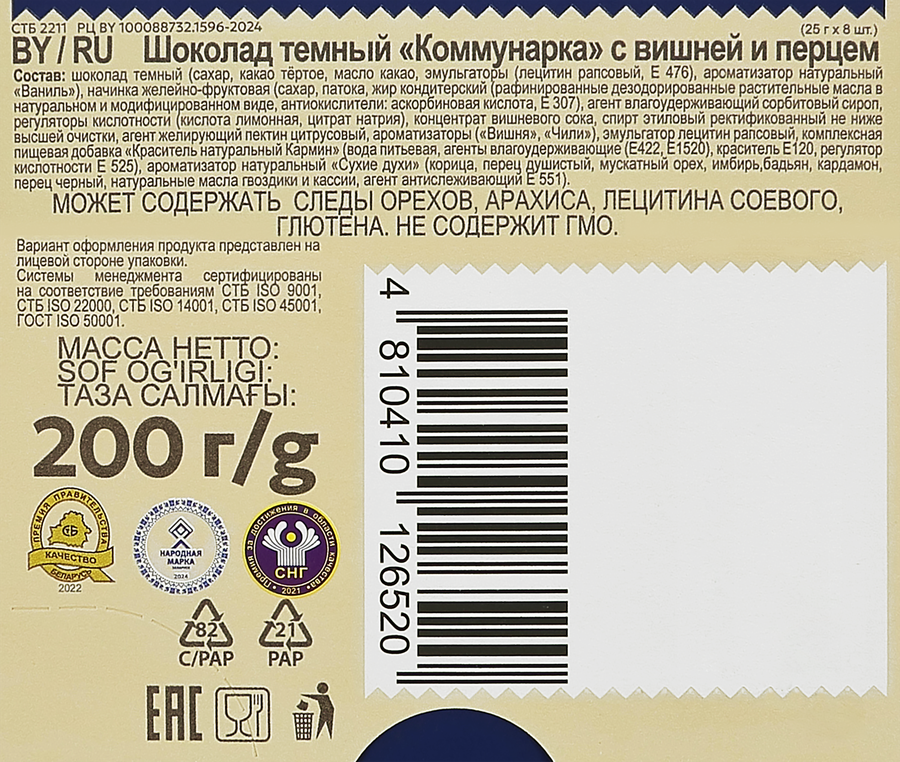 Шоколад темный КОММУНАРКА с вишней и перцем, 200г, превью