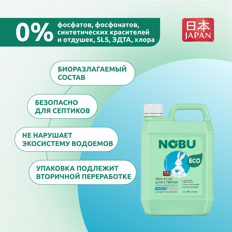 Гель для стирки NOBU Universal 2в1 экологичный с кондиционером, 2л, превью