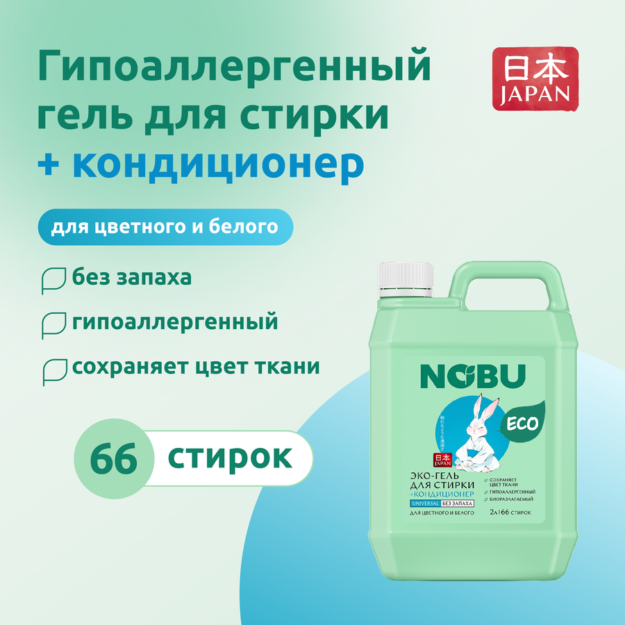 Гель для стирки NOBU Universal 2в1 экологичный с кондиционером, 2л, превью