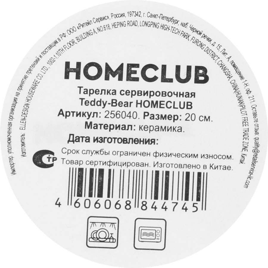 Тарелка сервировочная HOMECLUB Teddy-Bear 20см, фарфор, Арт. 256040/256041, предпросмотр
