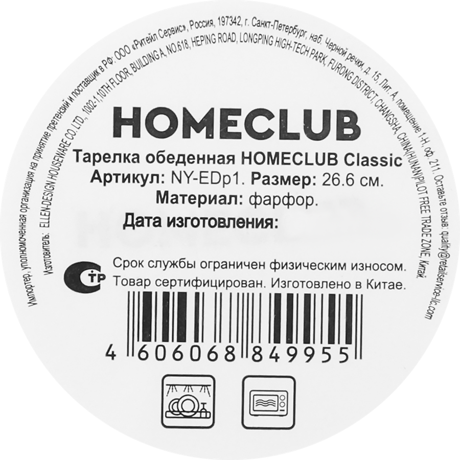 Тарелка обеденная HOMECLUB Classic 26,6см, фарфор, Арт. NY-EDp1, превью