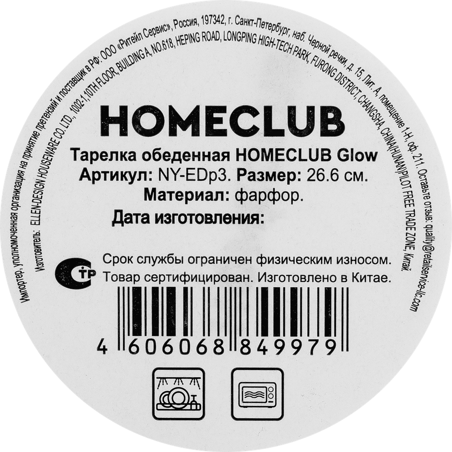 Тарелка обеденная HOMECLUB Glow 26,7см, фарфор, Арт. NY-EDp3, превью
