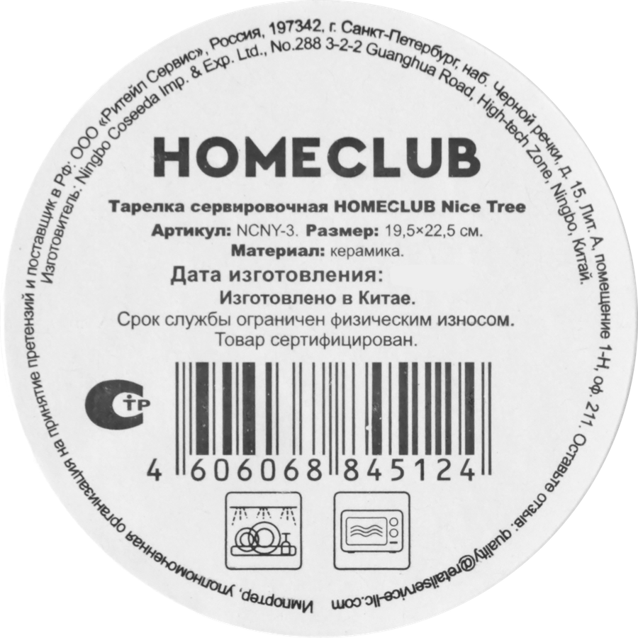 Тарелка сервировочная HOMECLUB Nice Tree 22см, керамика, Арт. NCNY-3, предпросмотр