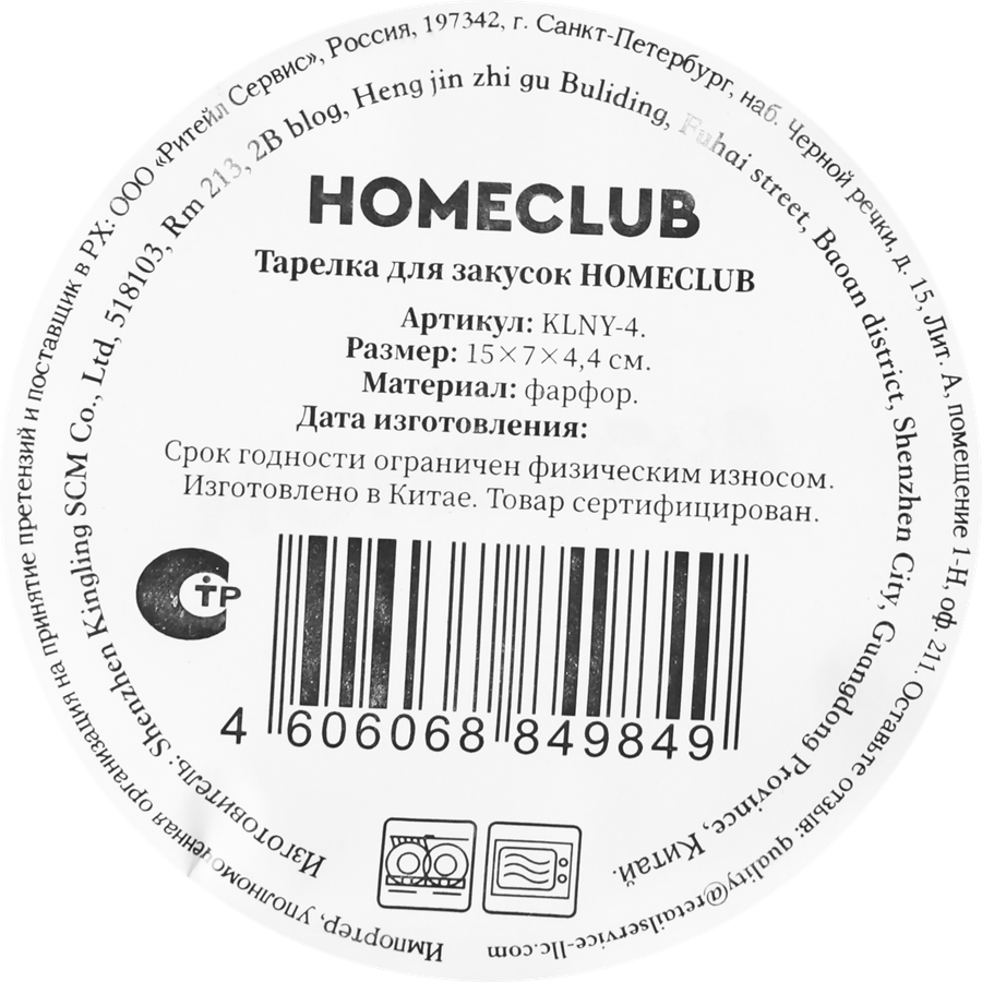 Тарелка для закусок HOMECLUB 15см, фарфор, Арт. KLNY-4, предпросмотр
