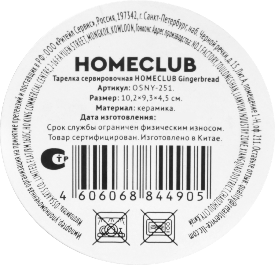 Тарелка сервировочная HOMECLUB Gingerbread 10см, керамика, Арт. OSNY-251, предпросмотр