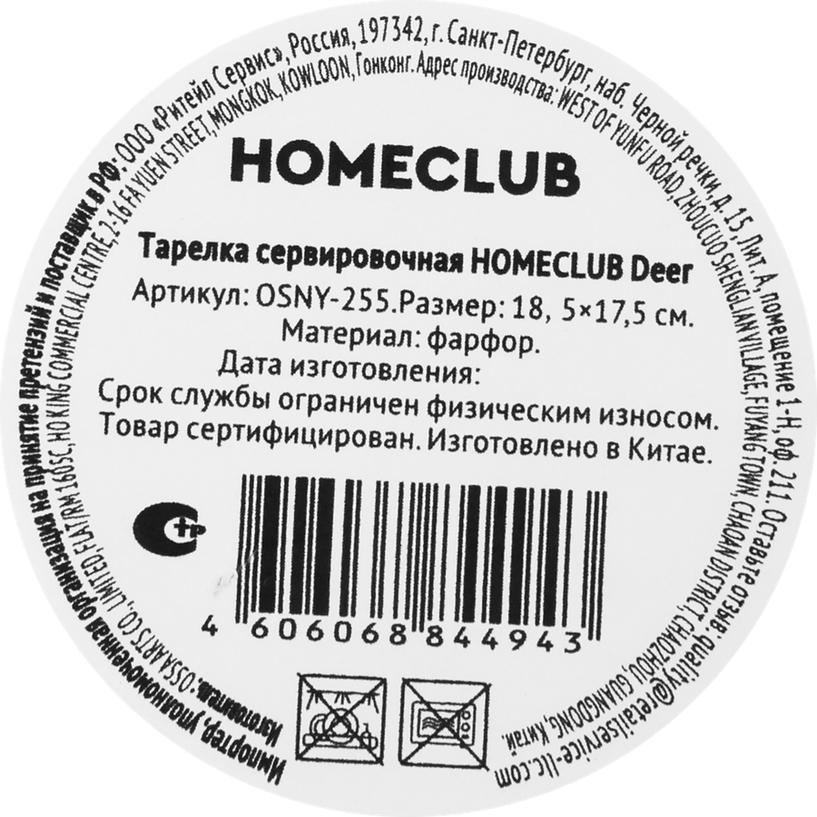Тарелка сервировочная HOMECLUB Deer 18см, фарфор, Арт. OSNY-255, превью