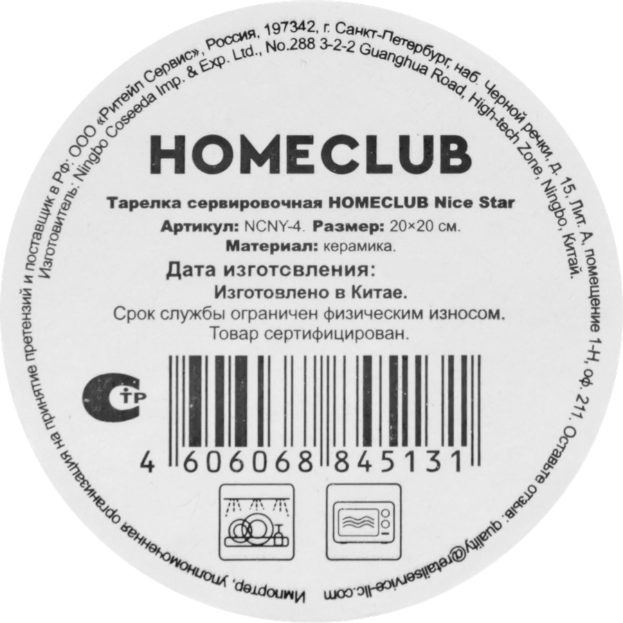 Тарелка сервировочная HOMECLUB Nice Star 20см, керамика, Арт. NCNY-4, предпросмотр