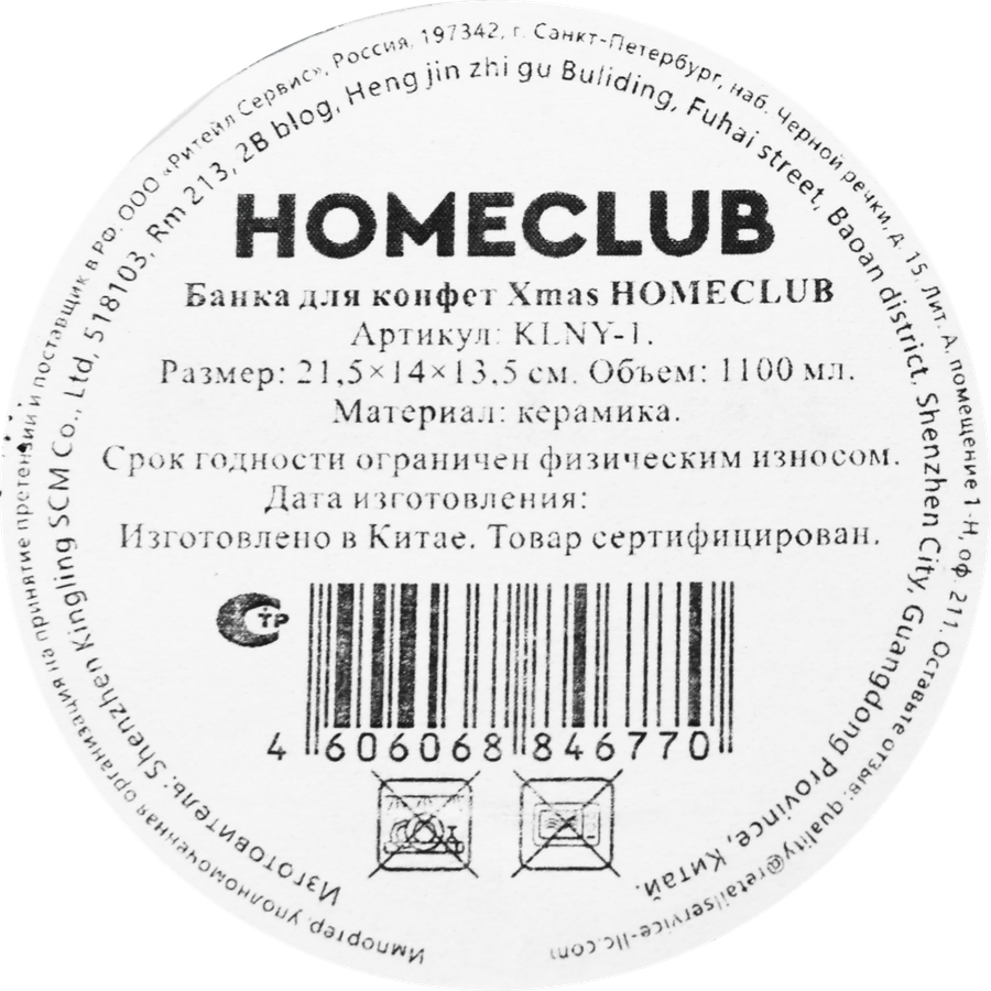Банка для конфет HOMECLUB Xmas, керамика, 1.11л, Арт. KLNY-1, превью