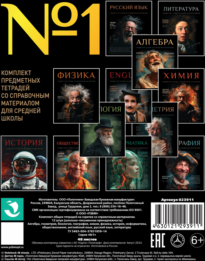 Комплект тетрадей ПЗБМ тематических 12 предметов, 48 листов, N1, в клетку/линейку, Арт. 023911, предпросмотр