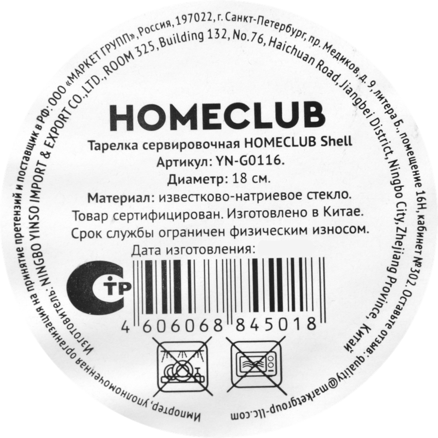 Тарелка сервировочная HOMECLUB Shell, 18см, стекло, Арт. YN-G0116, предпросмотр