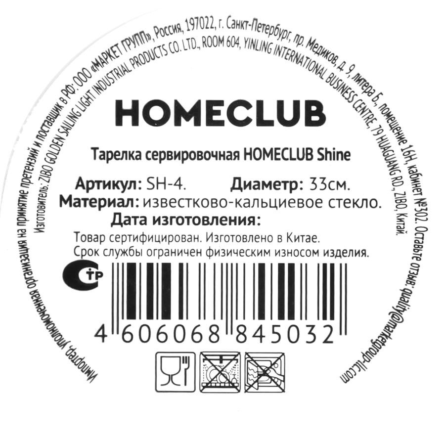 Тарелка сервировочная HOMECLUB Shine 33см, стекло, Арт. SH-4, предпросмотр