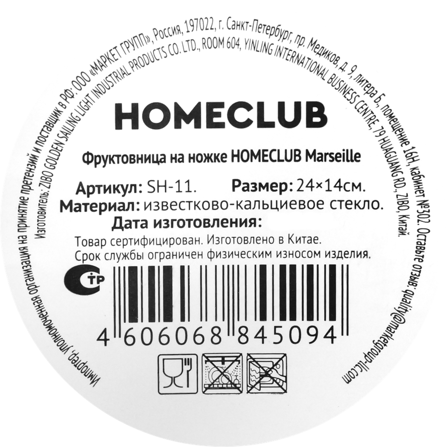Фруктовница HOMECLUB Marseille на ножке 24см, стекло, Арт. SH-11, превью