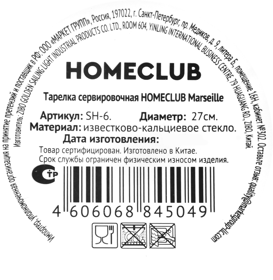 Тарелка сервировочная HOMECLUB Marseille круглая 27см, стекло, Арт. SH-6, превью