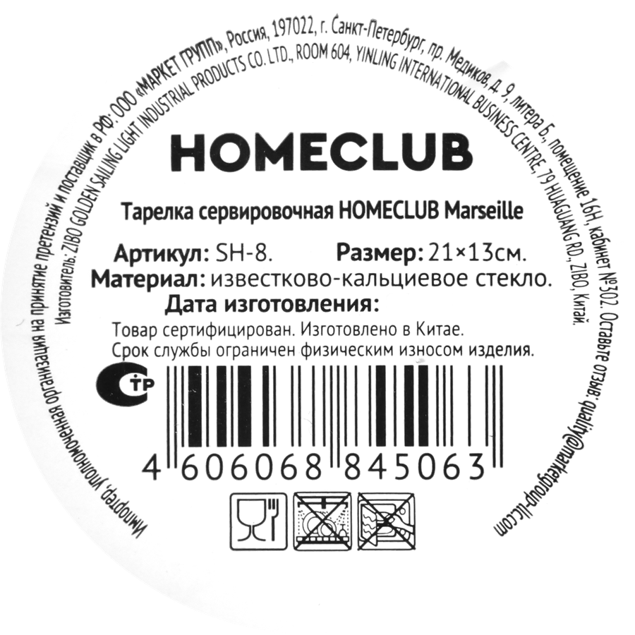 Тарелка сервировочная HOMECLUB Marseille овальная 21х13см, стекло, Арт. SH-8, превью