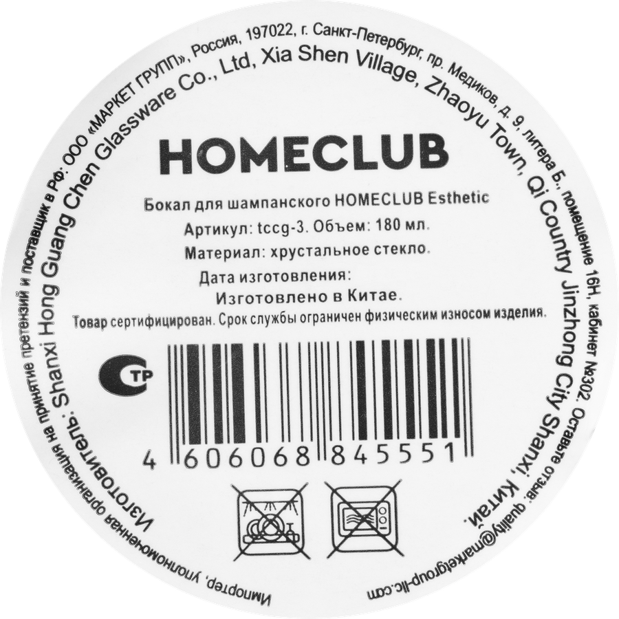 Бокал для шампанского HOMECLUB Esthetic, стекло, 180мл, Арт. tccg-3, превью