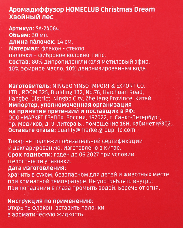 Аромадиффузор HOMECLUB Christmas Dream 30мл, Арт. SA-24064, предпросмотр