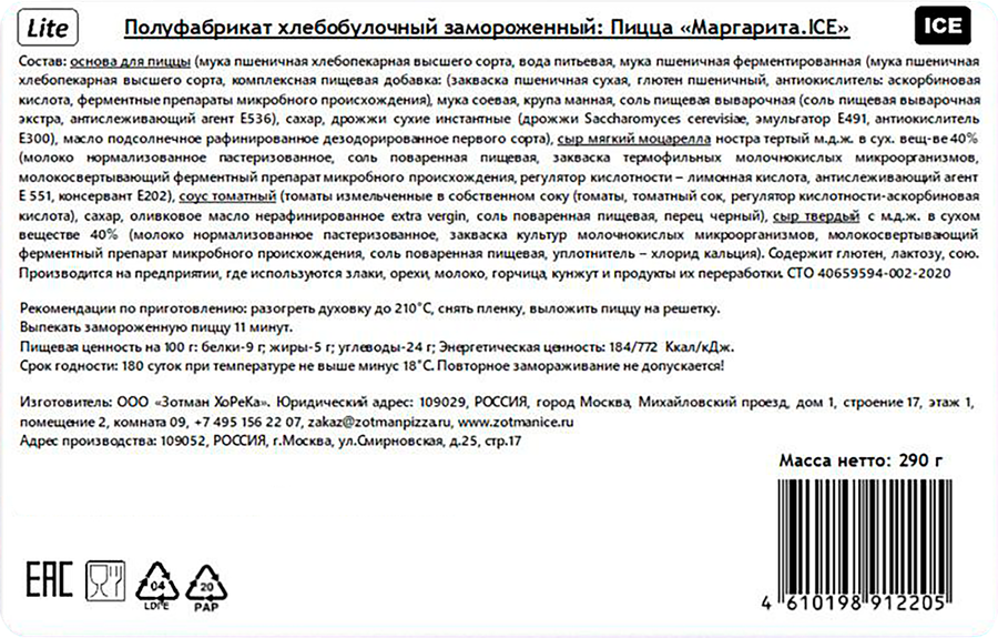 Пицца римская ZOTMAN Маргарита ICE, 290г, превью