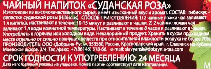 Напиток чайный СУДАНСКАЯ РОЗА, 200г, предпросмотр