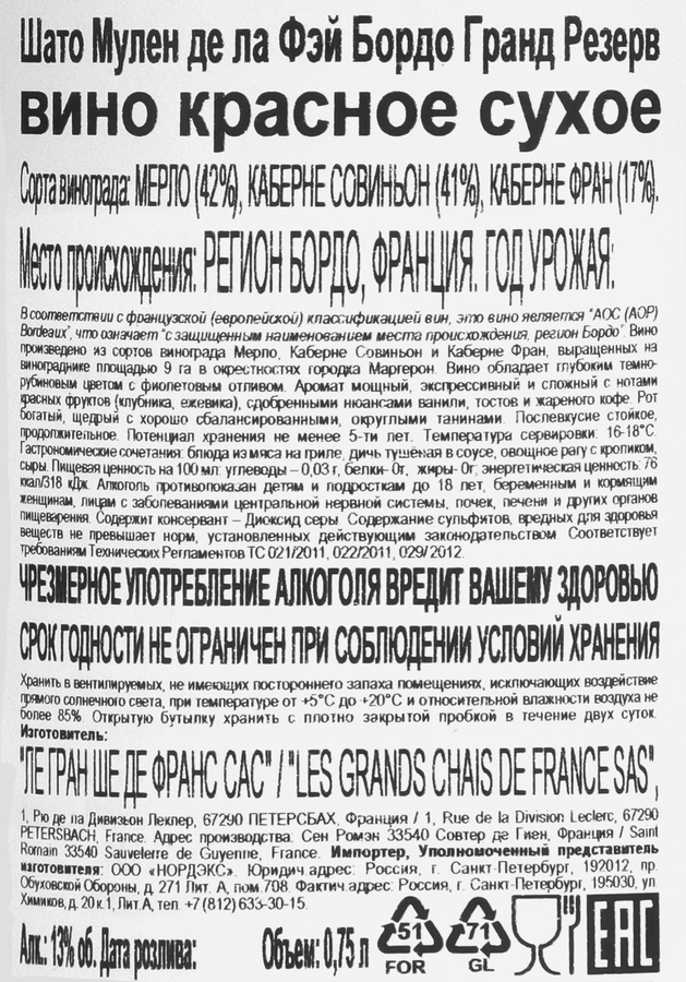 Вино MOULIN DE LA FAYE Шато Мулен де ла Фэй Бордо Гранд Резерв красное сухое, 0.75л, превью