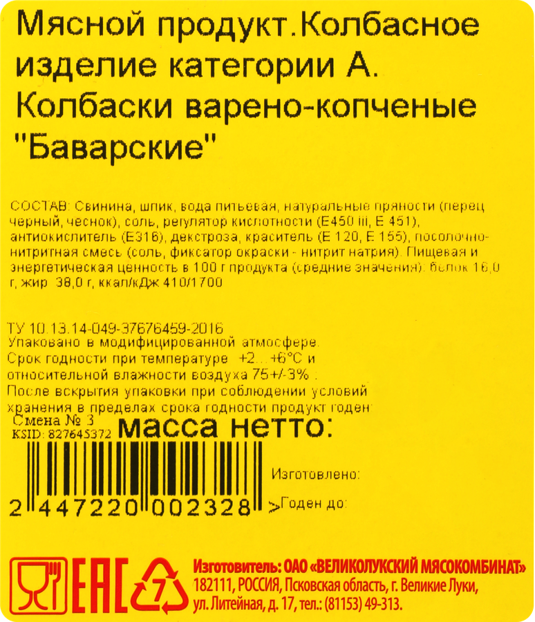 Колбаски полукопченые МК ВЕЛИКОЛУКСКИЙ Баварские, категория А, весовая, превью