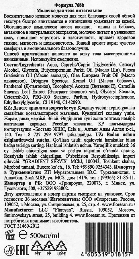 Молочко для тела FLORESAN COSMETIC питательное, 500мл, превью