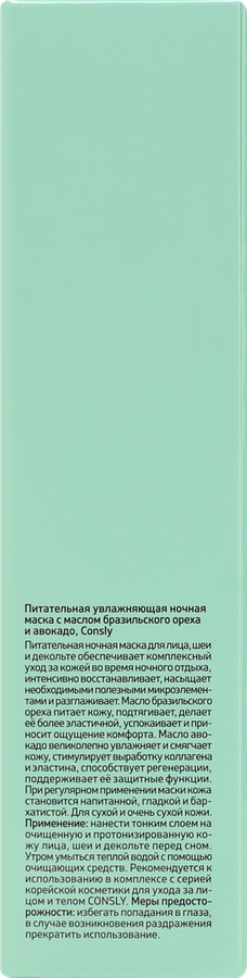 Маска для лица CONSLY Бразильский орех и авокадо, Питательная увлажняющая ночная, 50мл, превью