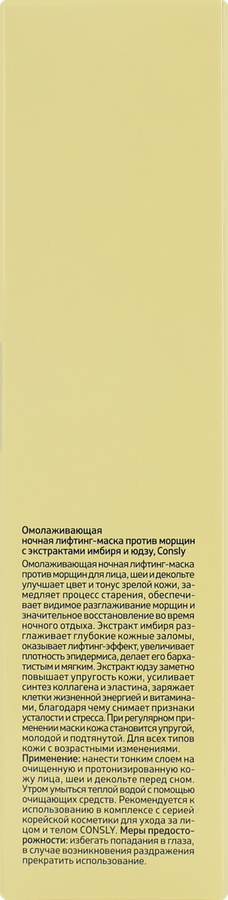 Маска для лица CONSLY Имбирь и юдзу, Омолаживающая ночная, 50мл, превью