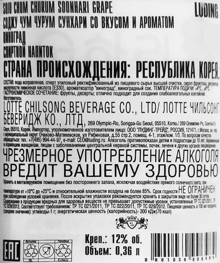 Напиток спиртной ЧУМ ЧУРУМ Соджу Сунхари со вкусом и ароматом винограда 12%, 0.36л, предпросмотр