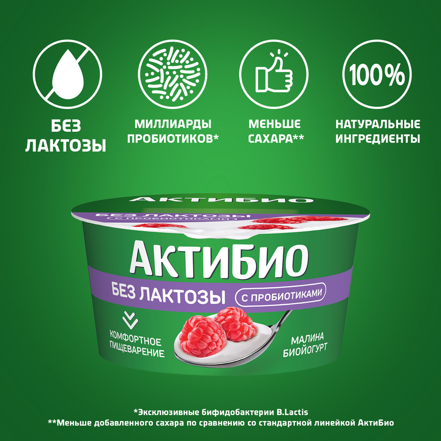 Йогурт АКТИБИО с малиной 3%, без лактозы без змж, 130г, предпросмотр