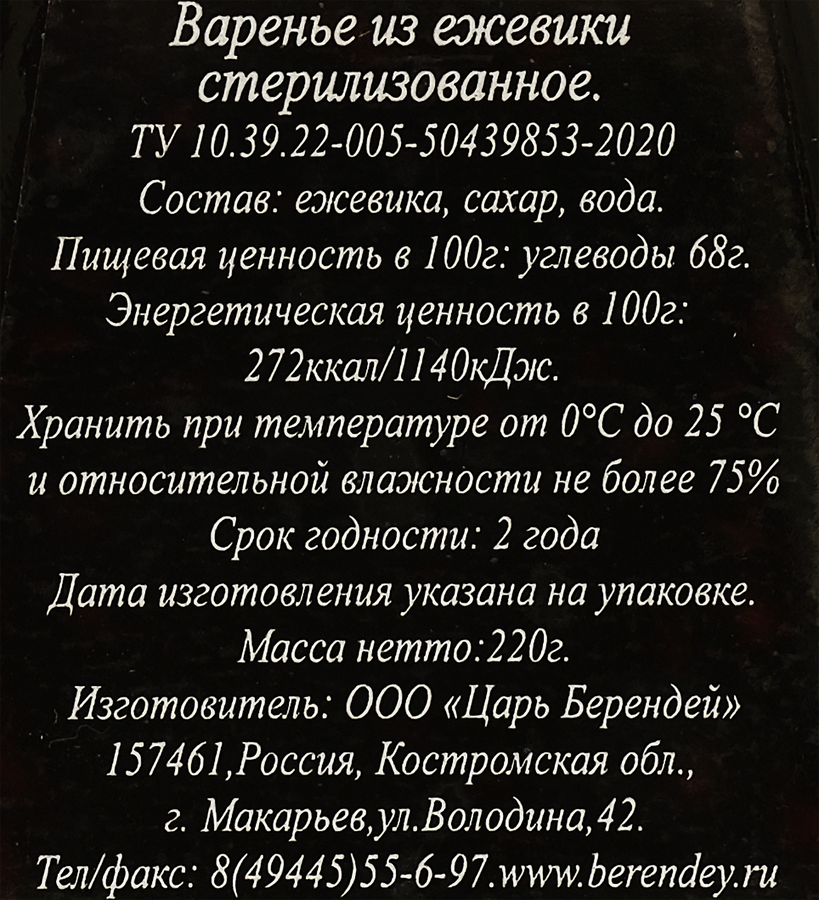 Варенье ЦАРЬ-БЕРЕНДЕЙ Ежевика, 220г, превью