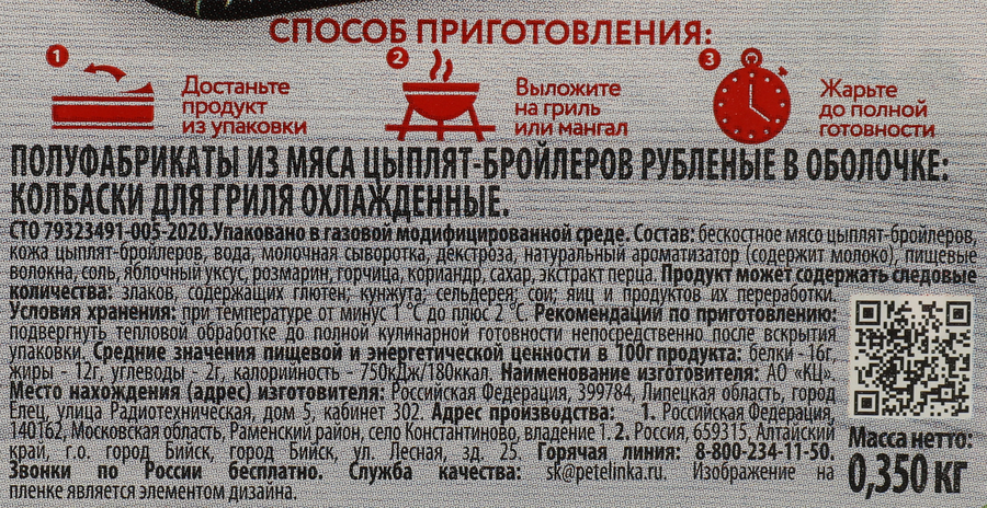 Колбаски куриные для гриля ПЕТЕЛИНКА рубленые, в оболочке, 350г, предпросмотр
