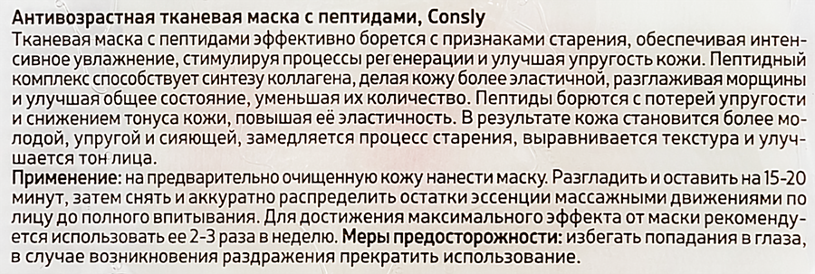 Маска тканевая для лица CONSLY Антивозрастная с пептидами, 25мл, превью
