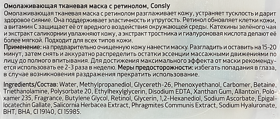 Маска тканевая для лица CONSLY Омолаживающая с ретинолом, 25мл, предпросмотр