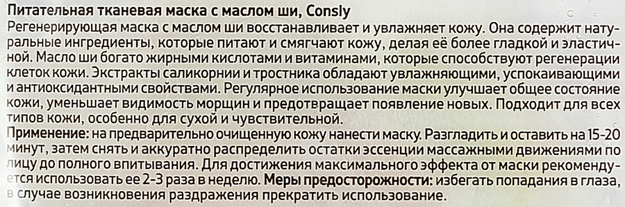 Маска тканевая для лица CONSLY Питательная с маслом ши, 25мл, предпросмотр
