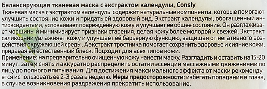 Маска тканевая для лица CONSLY Балансирующая с экстрактом календулы, 25мл, превью