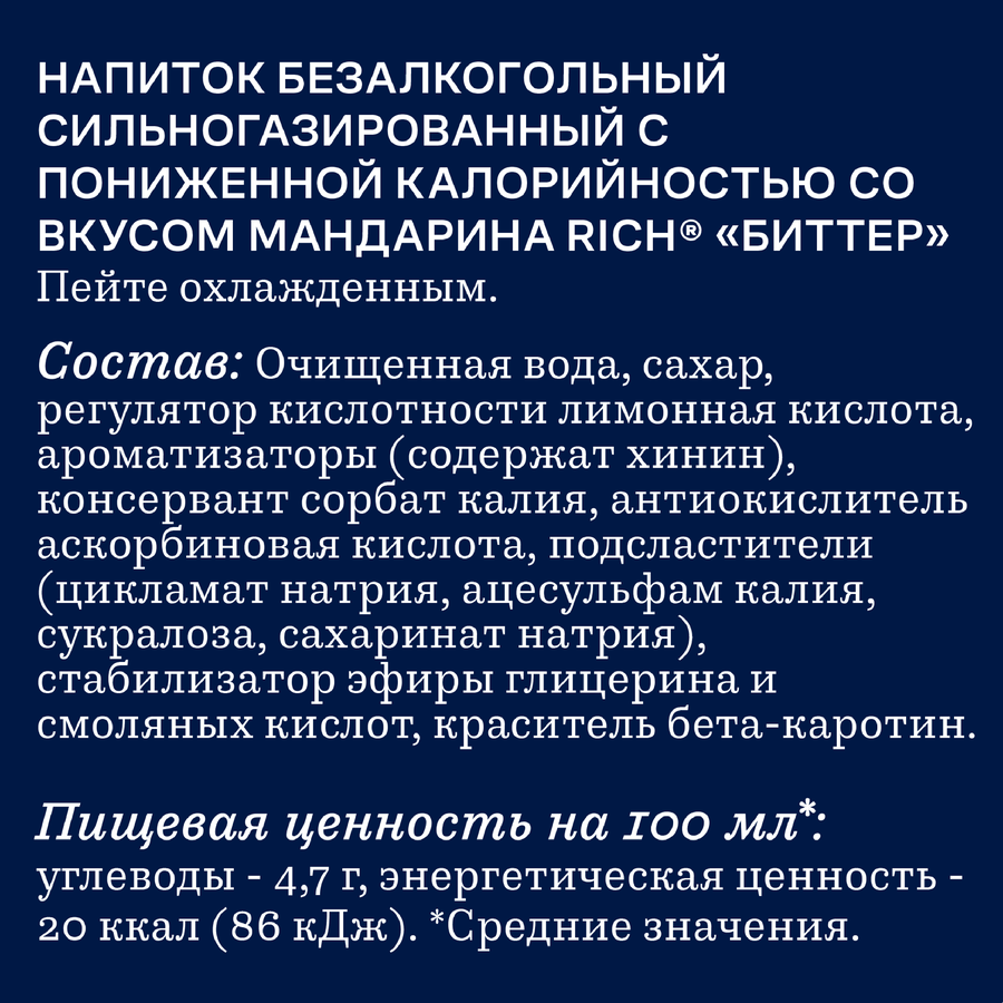 Напиток RICH Биттер Мандарин сильногазированный, 0.33л, предпросмотр