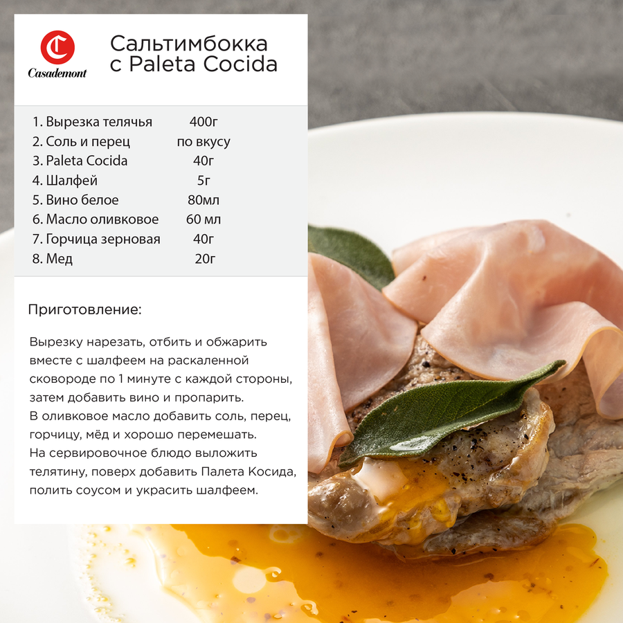 Ветчина CASADEMONT Палета Косида, нарезка, 90г, превью