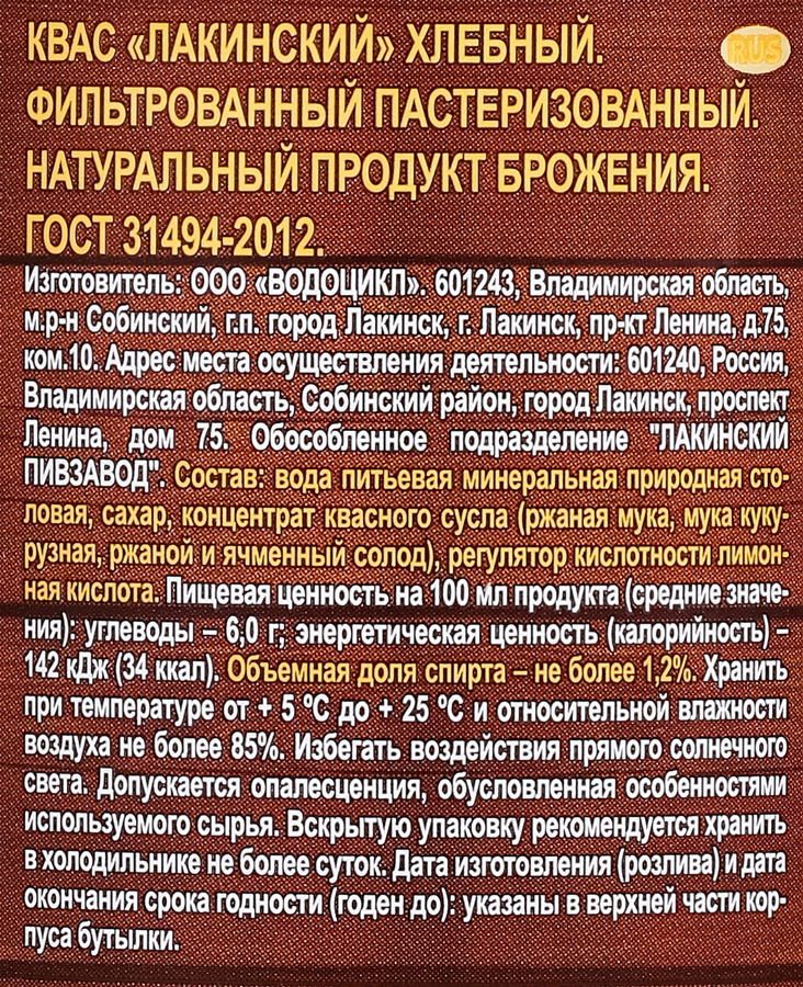 Квас ЛАКИНСКИЙ Хлебный натурального брожения, 1.5л, предпросмотр