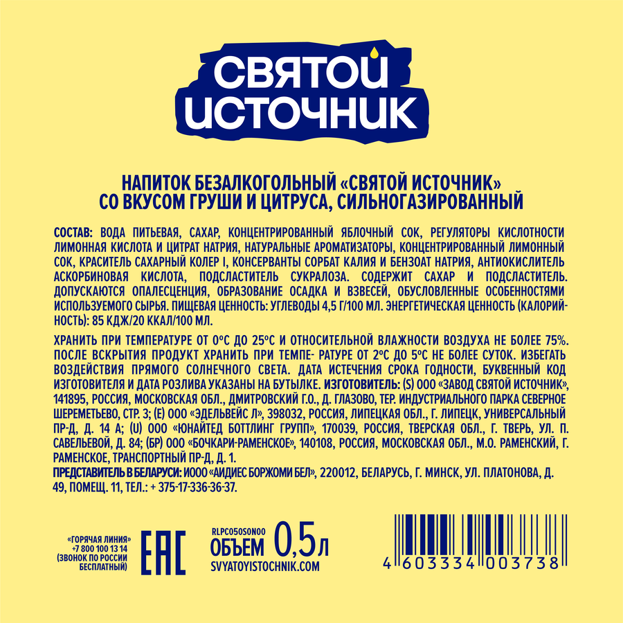 Лимонад СВЯТОЙ ИСТОЧНИК Груша-цитрус, газированный, 0.5л, предпросмотр