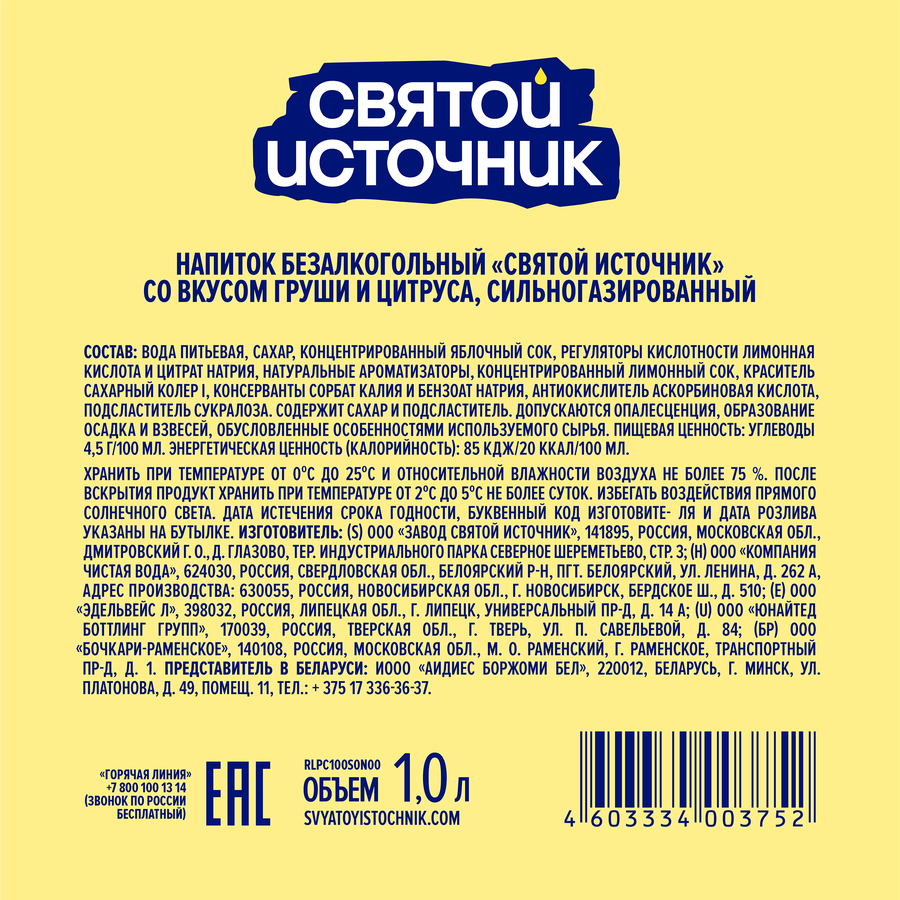 Лимонад СВЯТОЙ ИСТОЧНИК Груша-цитрус, газированный, 1л, превью