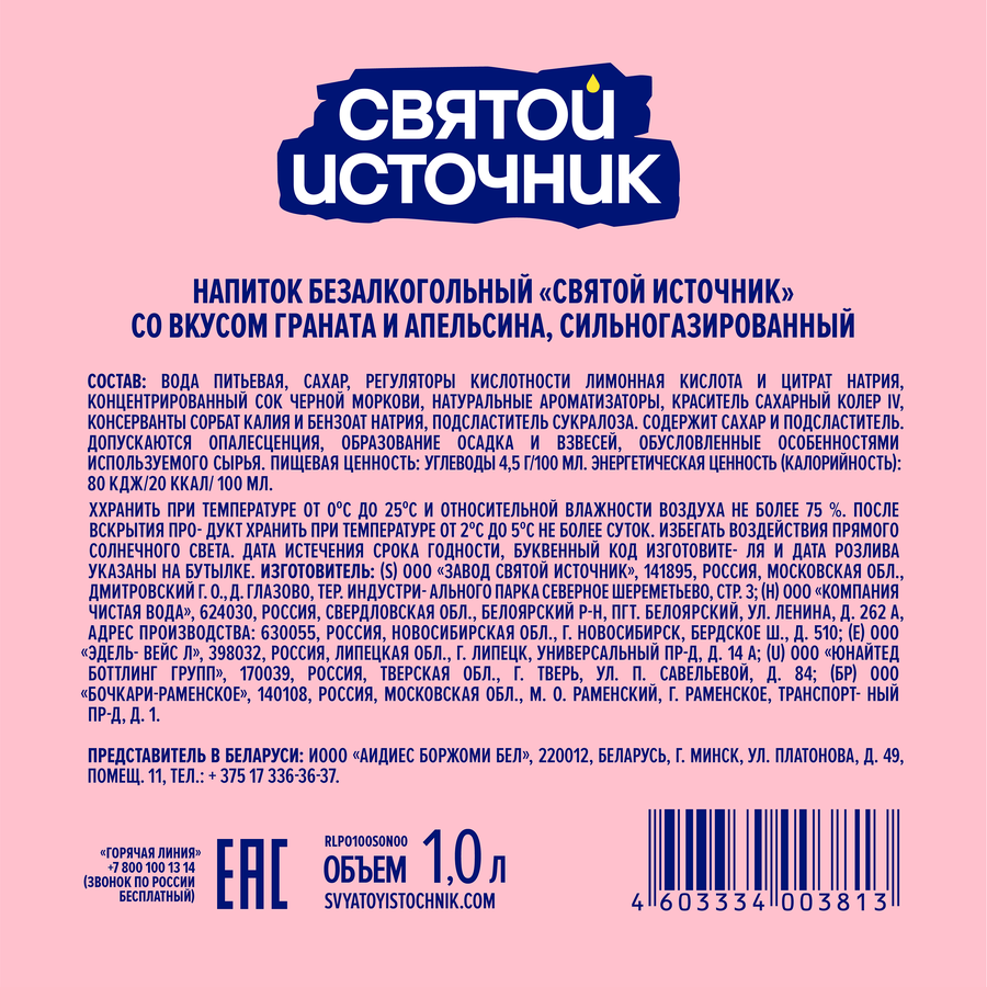 Лимонад СВЯТОЙ ИСТОЧНИК Гранат-апельсин, газированный, 1л, превью