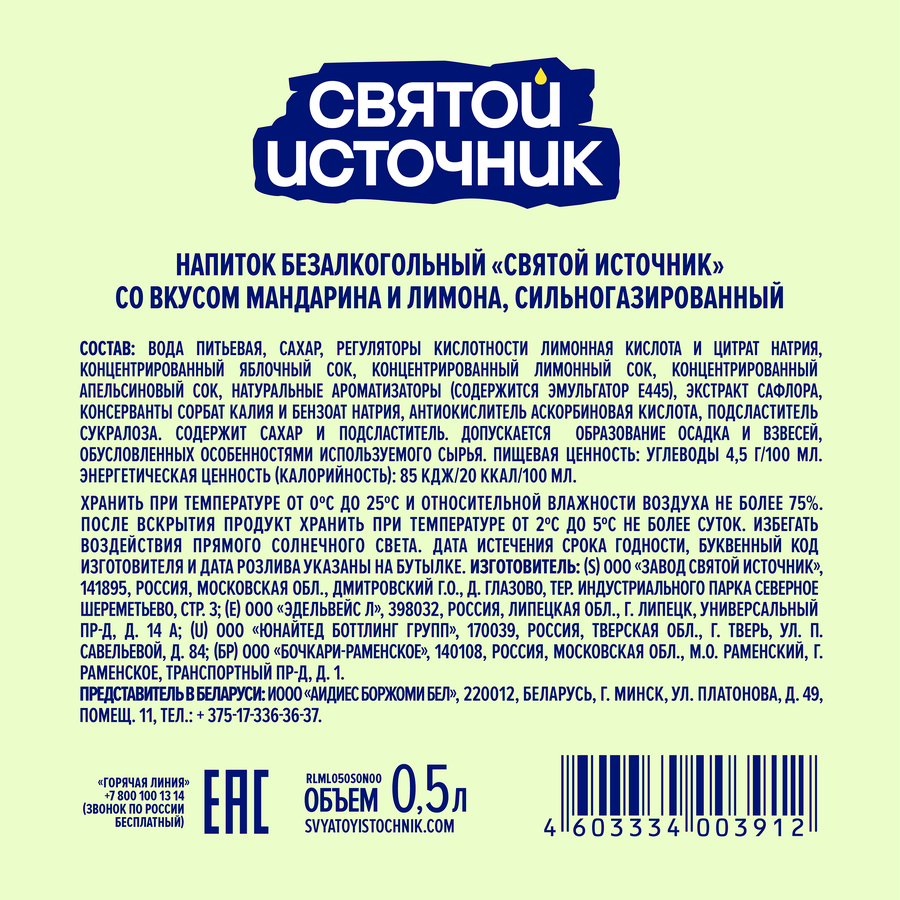 Лимонад СВЯТОЙ ИСТОЧНИК Зеленый мандарин-лимон, газированный, 0.5л, предпросмотр