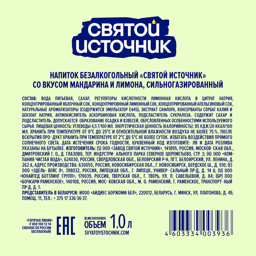 Лимонад СВЯТОЙ ИСТОЧНИК Зеленый мандарин-лимон, газированный, 1л, превью