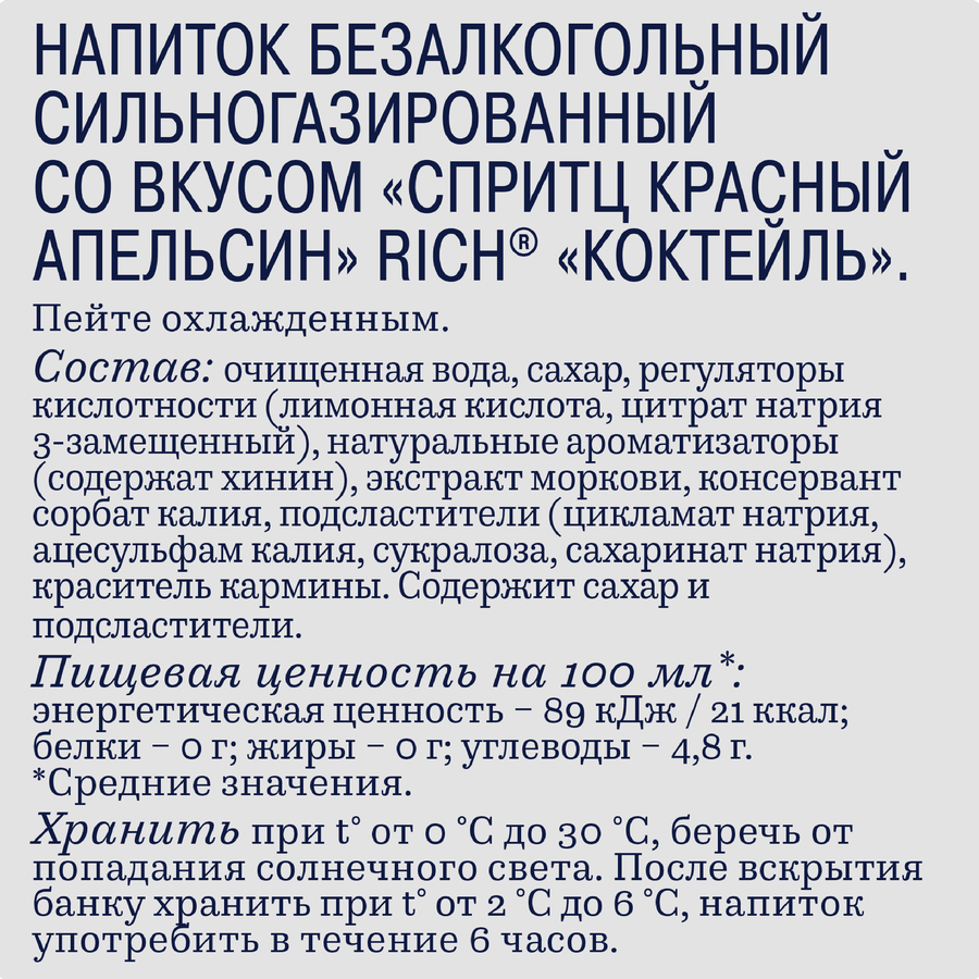Напиток RICH Спритц Красный апельсин сильногазированный, 0.33л, превью