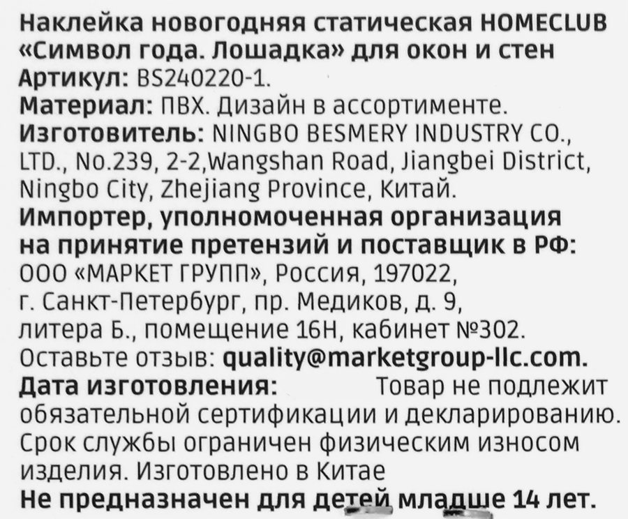 Наклейка новогодняя HOMECLUB Символ года Лошадка, 15х20см, в ассортименте, превью