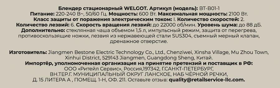 Блендер стационарный WELGOT Retro, металл, 2100Вт, 1.5л, Арт. BT-B01-1, превью