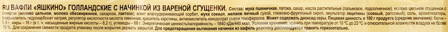 Вафли ЯШКИНО Голландские, с вареной сгущенкой, 165г, превью