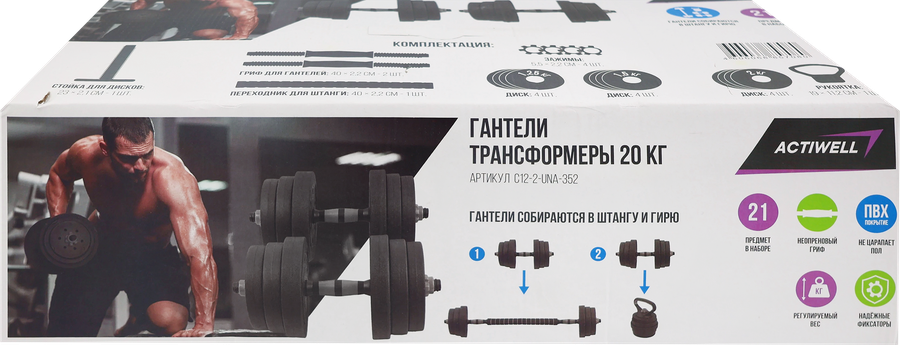 Набор разборных гантелей ACTIWELL 20кг с грифом, Арт. C12-2-UNA-352, превью