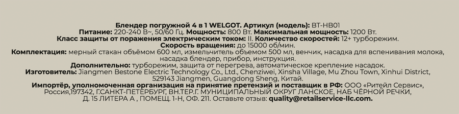 Блендер погружной WELGOT Retro, 4в1, 1200Вт, Арт. BT-HB01, превью